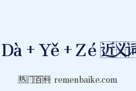 Dà+Yě+Zé近义词是什么意思的图片